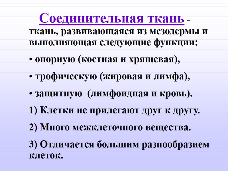 Соединительная ткань -           